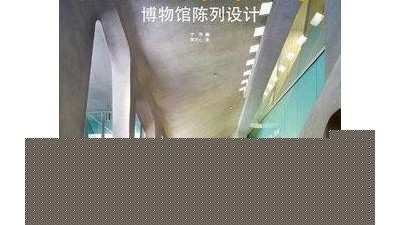 博物馆陈列设计方案避坑指南：80%的展厅毁在3个隐形细节（附2026案例）